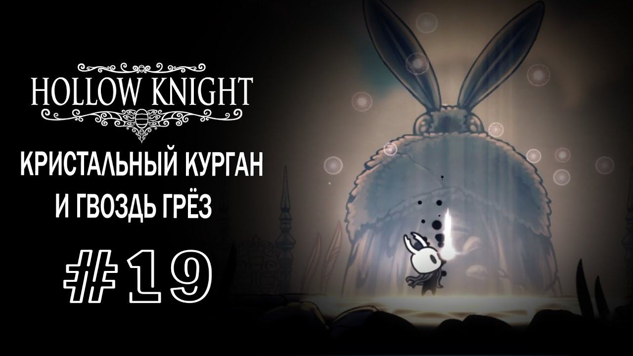 Мучения в Кристальном кургане | Hollow Knight | Прохождение #19