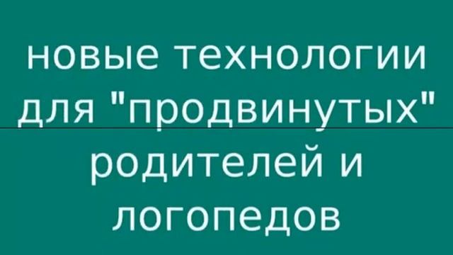Новая логопедия для логопедов, детей и их родителей