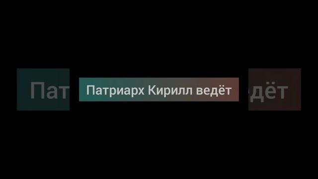 Песня-,, Патриарх Кирилл ведёт" смотреть онлайн