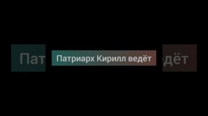 Песня-,, Патриарх Кирилл ведёт"