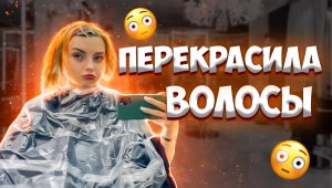 Перекрасила волосы?