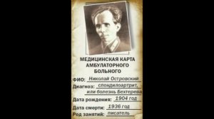 Малоизвестные факты о всемирно известном писателе Николае Островском