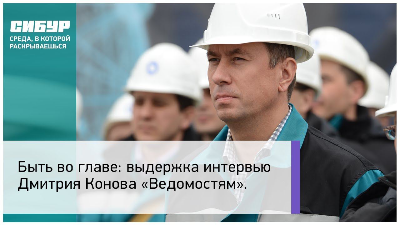 Выдержка интервью Дмитрия Конова «Ведомостям»