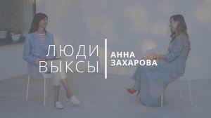 Люди Выксы|Анна Захарова: гибель дочери, партнерский брак и переезд в Голландию