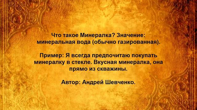 Что такое Минералка