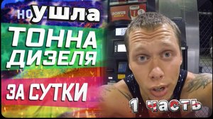 Выкатал ТОННУ ДИЗЕЛЯ ЗА СУТКИ / Tiny House / Минимализм / Все сначала !