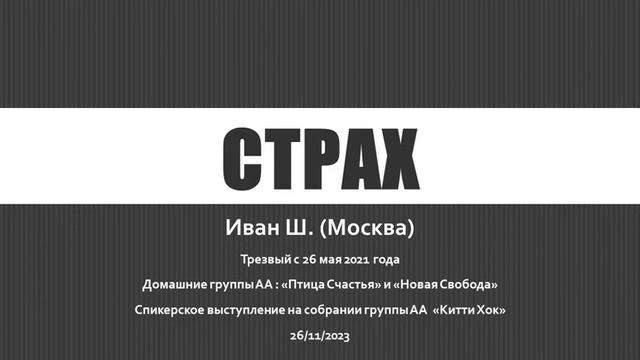 Страх. Иван Ш. (Москва). Трезвый с 26 мая 2021 года. Спикер на собрании группы АА "Китти Хок" смотреть онлайн