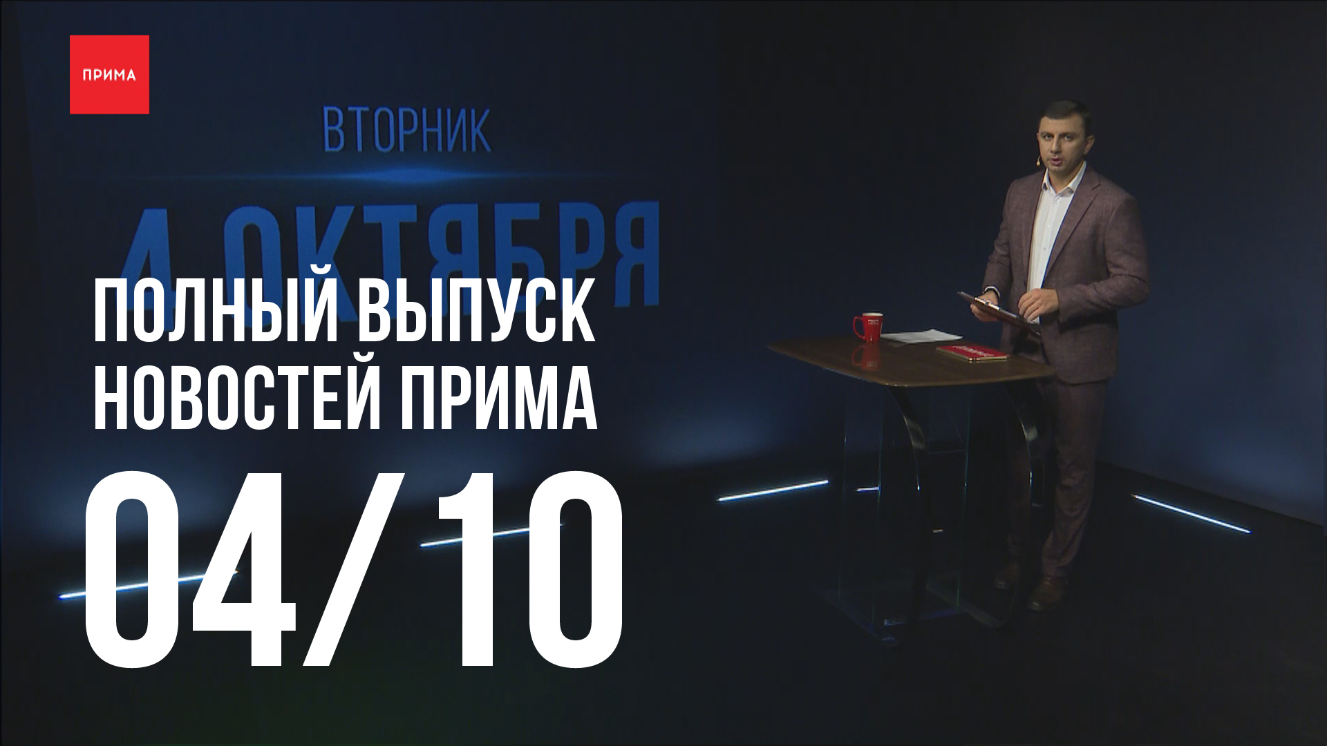 Новости Прима от 04.10