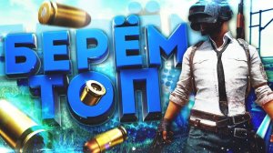 PUBG "БЕРЁМ ТОП"