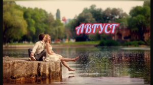 Песня Август (сл. и муз. М. Винокуров)