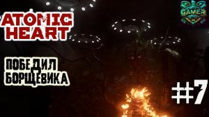 Победил борщевика и вышел из Вавилова  ▶ Atomic Heart прохождение ч 7