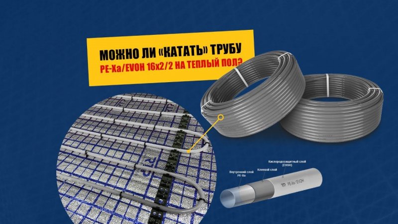 Можно ли катать теплый пол трубой PE-XA\EVOH 16х2.2? Ликбез RTP