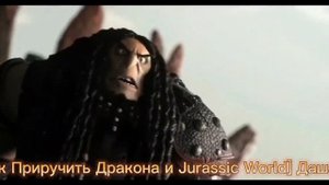 Как Приручить Дракона клип-Легенды не умрут.