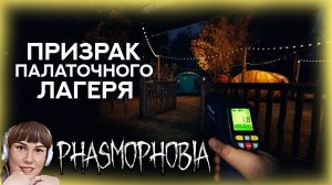 ? ФАЗМОФОБИЯ \ ХОЛОД, ПАЛАТКИ, ПРИЗРАК \ СОЛО ПРОФИ ЧАРЛИ \ PHASMOPHOBIA