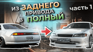 Toyota Mark 2 из ЗАДНЕГО привода в ПОЛНЫЙ ЧАСТЬ 1