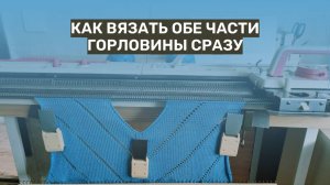 Как вязать обе части V-образной горловины одновременно на однофонтурной вязальной машине