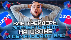 Как вас обманывают трейдеры. Тинькофф Инвестиции лишь обложка