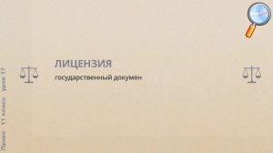 Право 11 класс (Урок№17 - Правовое регулирование отношений в области образования.)