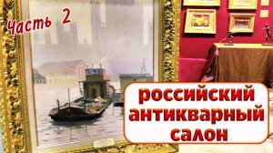 Антикварные картины. Российский Антикварный Салон. Гостиный Двор. Часть 2. Галерея Форма