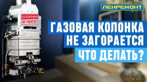 Не загорается газовая колонка! Что делать? Cоветы от мастеров - 2023