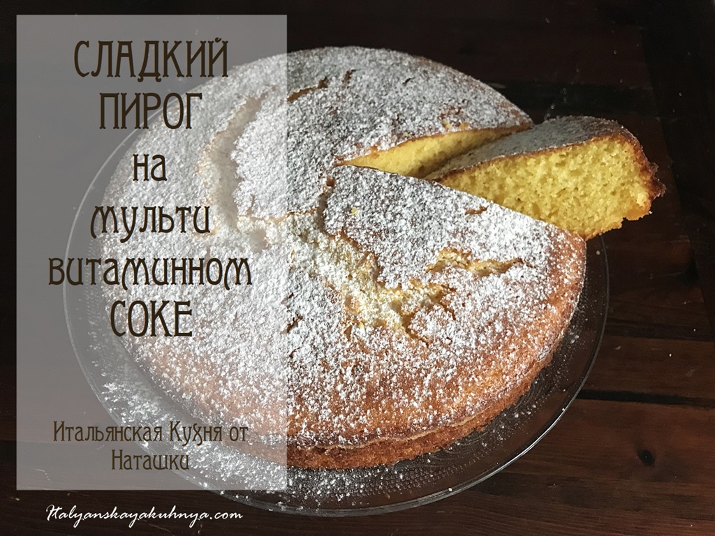 СЛАДКИЙ ПИРОГ?НА МУЛЬТИВИТАМИННОМ СОКЕ? #без_жиров?#ИТАЛЬЯНСКАЯ_КУХНЯ от Наташки?