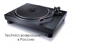 Technics: легенда возвращается в Россию.