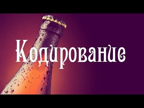 Кодирование