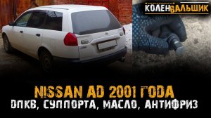Ремонт Nissan AD 2001 года  Продолжение