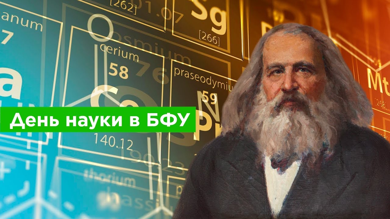 День науки в БФУ им. И. Канта