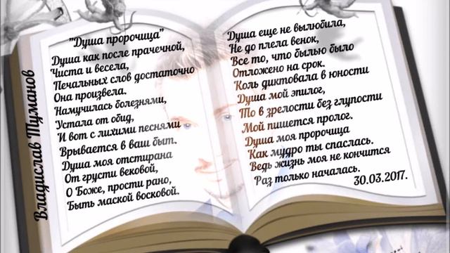 Владислав Туманов - "Душа - пророчица" ( читает Игорь Ильин) смотреть онлайн