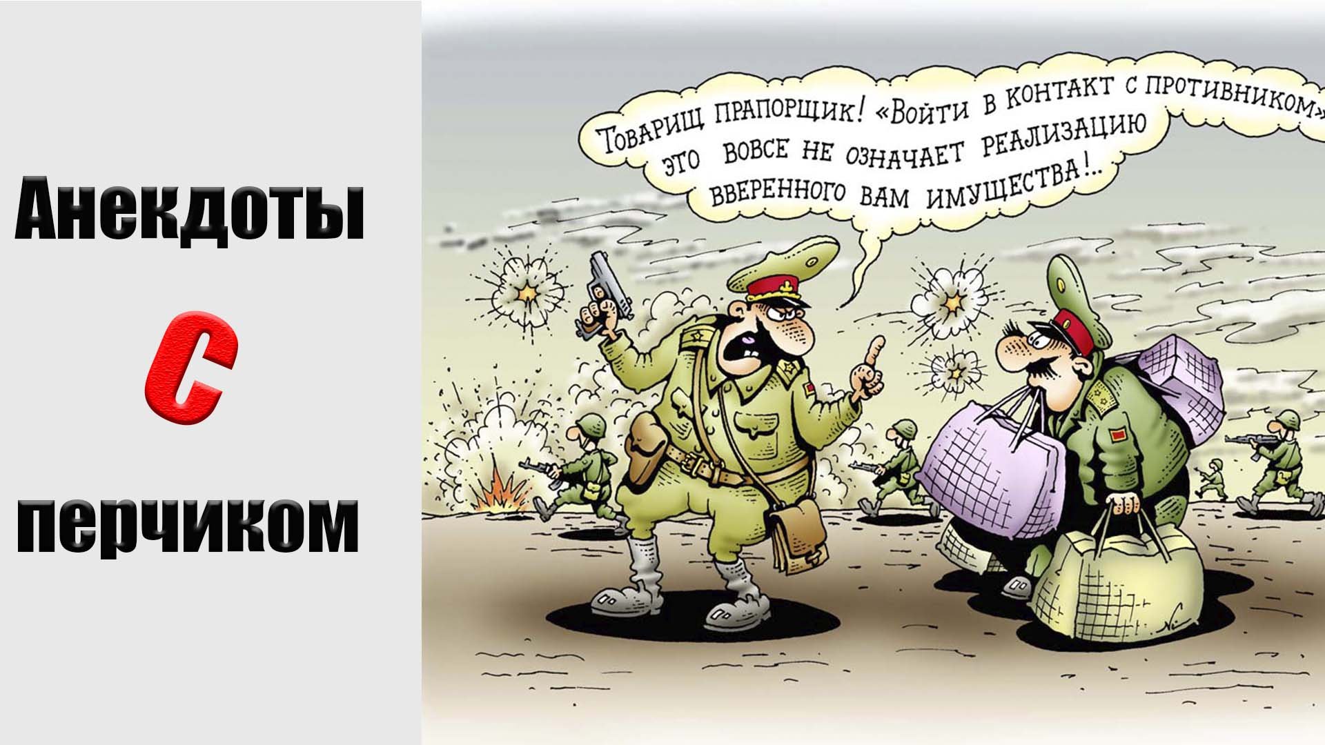 Сатирическая газета в армии