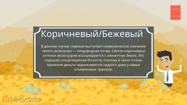 Денежные цвета Фен-Шуй кошелька смотреть онлайн