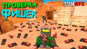 ИДЕАЛЬНОЕ МЕСТО ДЛЯ ПЛЕНТА!!! ПРОВЕРКА ФИШЕК В STANDOFF 2 / СТАНДОФФ 2
