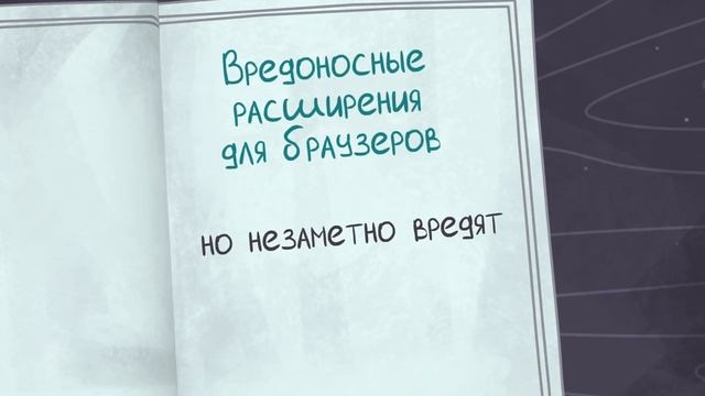 Вредоносные расширения для браузеров