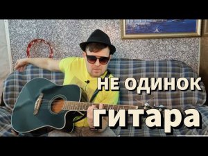 ИСМАИЛ | НЕ ОДИНОК | Гитара .