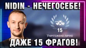NIDIN ● НЕЧЕГОСЕБЕ! ДАЖЕ 15 ФРАГОВ!