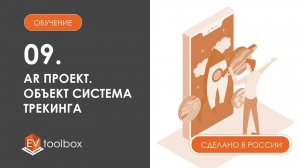 Урок 9. EV Toolbox Создание AR проекта I I Объект "Система трекинга" и его свойства