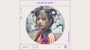 Chuu (츄) (ex. LOONA) / KBS Cool FM '청하의 볼륨을 높여요' / ChungHa's Volume Up / 2024.07.01