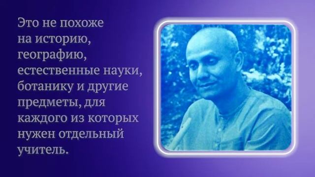 Можно ли учиться у нескольких Гуру? Шри Чинмой
