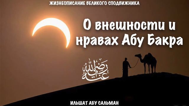 О внешности и нравах Абу Бакра | Ильшат Абу Сальман смотреть онлайн