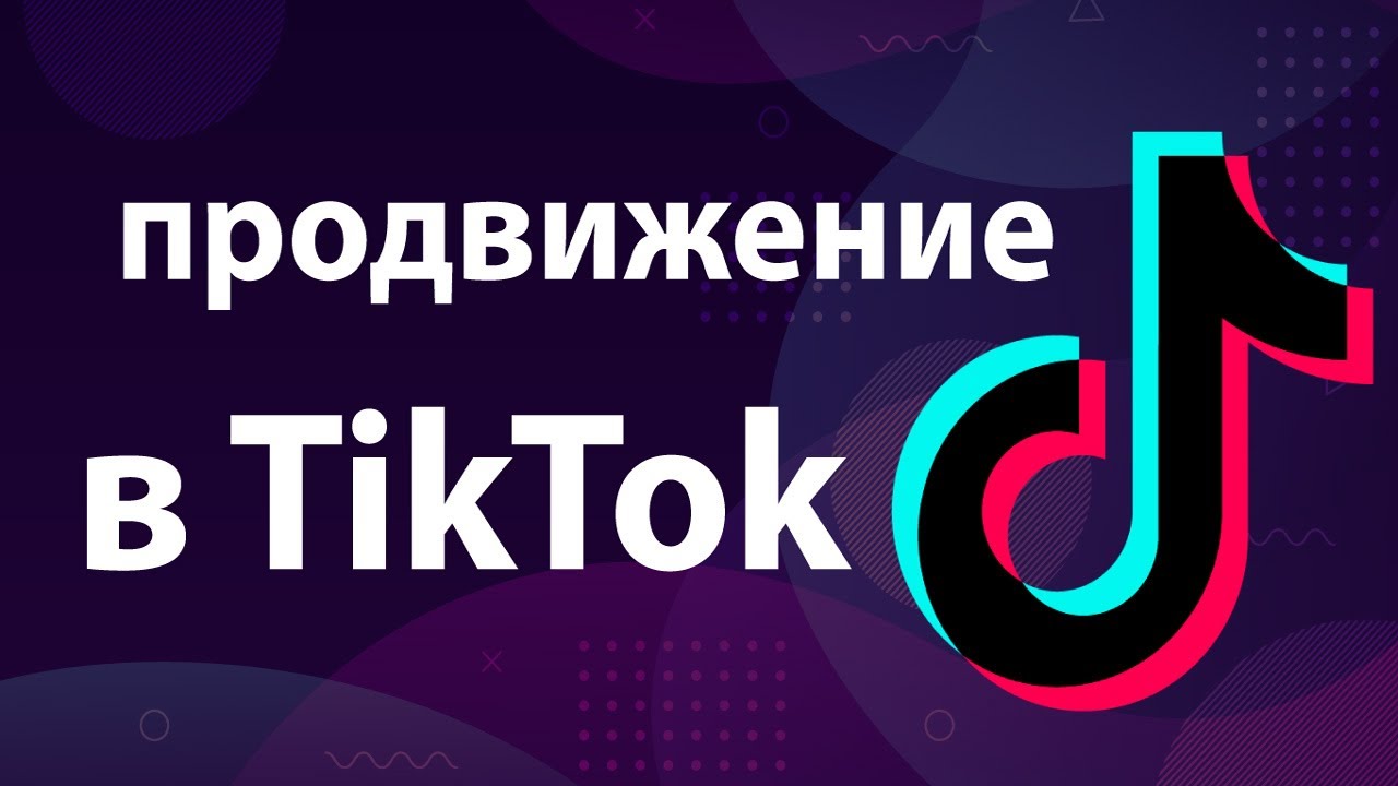 Как Набрать 1000 Подписчиков в TikTok? Алгоритмы в TikTok