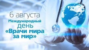 Сегодня отмечается международный день "Врачи мира за мир" 🌏