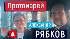 НЕУДОБНЫЕ ВОПРОСЫ СВЯЩЕННИКУ РПЦ. ПРОТОИЕРЕЙ А. РЯБКОВ. СМЕНИ ВНЕШНОСТЬ ИЛИ ПОЛ - ПУСТОТА ОСТАНЕТСЯ!