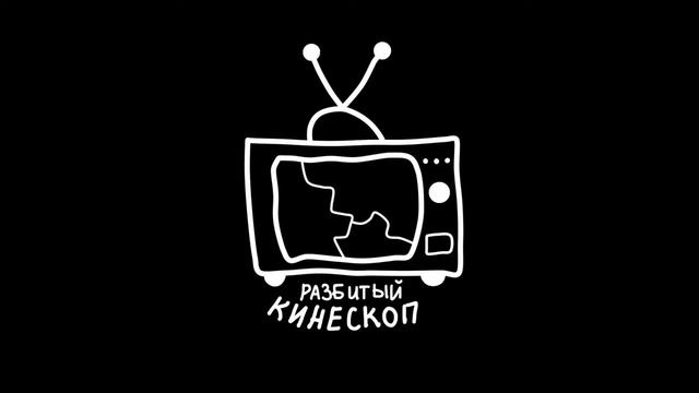 Разбитый кинескоп смотреть онлайн