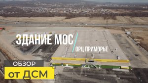 Здание МОС ОРЦ Приморье - обзор