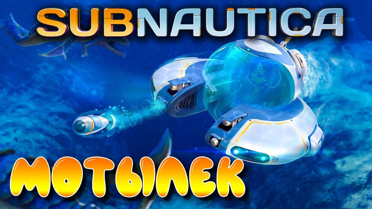 Subnautica #3 ☛ Мотылек и спасательная капсула 6 ✌