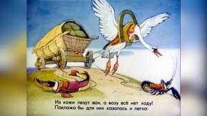 Лебедь, Щука и Рак. Слушать