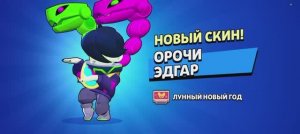 Купил скин Орочи Эдгар??????