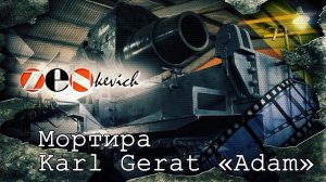 СУПЕР ПУШКА / Мортира Karl Gerat "Adam"