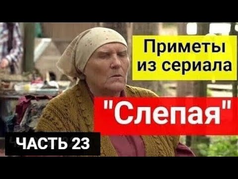 Приметы из сериала _Слепая_. Новые приметы от знаменитой слепой.Часть 23